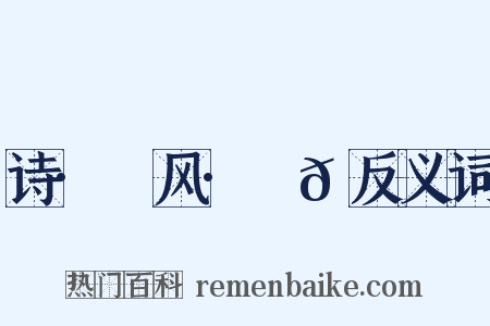 诗·鄘风·䗖𬟽反义词是什么意思的图片